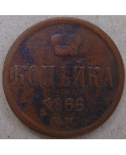 Россия Копейка 1866 ЕМ. арт. 4452-25000